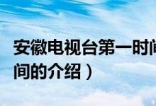 安徽電視臺第一時(shí)間（關(guān)于安徽電視臺第一時(shí)間的介紹）