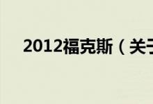 2012福克斯（關(guān)于2012?？怂沟慕榻B）