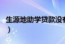 生源地助學(xué)貸款沒有預(yù)申請(qǐng)?jiān)趺崔k（有影響嗎）