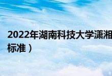 2022年湖南科技大學(xué)瀟湘學(xué)院學(xué)費(fèi)多少錢(qián)(一年各專業(yè)收費(fèi)標(biāo)準(zhǔn))