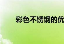 彩色不銹鋼的優(yōu)缺點(diǎn)（彩色不銹鋼）