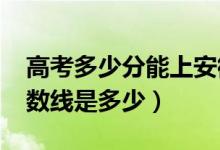 高考多少分能上安徽工業(yè)大學（2020錄取分數(shù)線是多少）