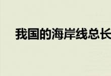 我國(guó)的海岸線總長(zhǎng)度（我國(guó)海岸線長(zhǎng)度）