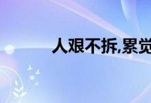 人艱不拆,累覺(jué)不愛(ài)（人堅(jiān)不拆）