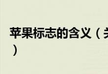 蘋果標志的含義（關于蘋果標志的含義的介紹）