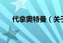 代拿奧特曼（關于代拿奧特曼的介紹）