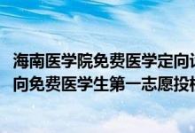 海南醫(yī)學(xué)院免費(fèi)醫(yī)學(xué)定向計劃（2022海南醫(yī)學(xué)院農(nóng)村訂單定向免費(fèi)醫(yī)學(xué)生第一志愿投檔分?jǐn)?shù)線）