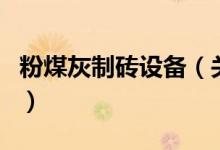 粉煤灰制磚設備（關(guān)于粉煤灰制磚設備的介紹）