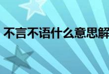 不言不語(yǔ)什么意思解釋（不言不語(yǔ)什么意思）
