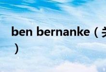 ben bernanke(關(guān)于ben bernanke的介紹)