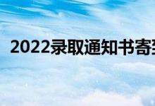 2022錄取通知書寄到學(xué)校怎么拿（去哪拿）