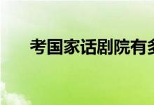 考國(guó)家話劇院有多難（怎樣才能考上）