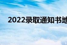 2022錄取通知書(shū)地址在哪里看（在哪查）