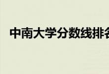 中南大學分數(shù)線排名線（中南大學分數(shù)線）