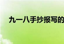 九一八手抄報寫的內容（九一八手抄報）