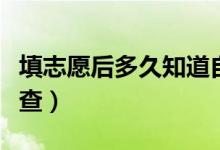 填志愿后多久知道自己被錄?。ㄤ浫〗Y(jié)果在哪查）