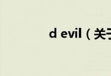 d evil（關于d evil的介紹）
