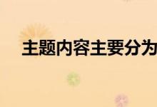 主題內容主要分為哪兩大類（主題內容）