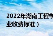 2022年湖南工程學(xué)院學(xué)費(fèi)多少錢（一年各專業(yè)收費(fèi)標(biāo)準(zhǔn)）