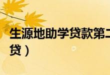 生源地助學(xué)貸款第二次貸款怎么申請(qǐng)（如何續(xù)貸）