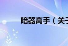 暗器高手(關于暗器高手的介紹)