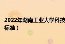 2022年湖南工業(yè)大學(xué)科技學(xué)院學(xué)費(fèi)多少錢（一年各專業(yè)收費(fèi)標(biāo)準(zhǔn)）