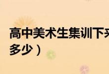 高中美術(shù)生集訓下來要花多少錢（大致估算要多少）