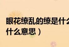 眼花繚亂的繚是什么意思?。ㄑ刍潄y的繚是什么意思）