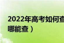 2022年高考如何查詢有沒(méi)有被學(xué)校錄?。ㄈツ哪懿椋?class=