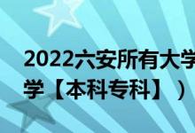 2022六安所有大學(xué)排名（安徽六安有哪些大學(xué)【本科?？啤浚?class=