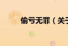 偷虧無(wú)罪(關(guān)于偷虧無(wú)罪的介紹)