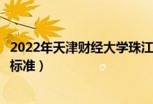 2022年天津財經(jīng)大學(xué)珠江學(xué)院學(xué)費多少錢(一年各專業(yè)收費標準)