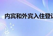 內(nèi)賓和外賓入住登記時(shí)有什么不同（內(nèi)賓）