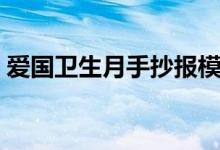 愛(ài)國(guó)衛(wèi)生月手抄報(bào)模板（愛(ài)國(guó)衛(wèi)生月手抄報(bào)）