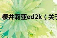 櫻井莉亞ed2k（關于櫻井莉亞ed2k的介紹）