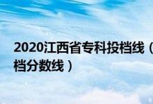 2020江西省專科投檔線（江西2022年高考國家專項本科投檔分數(shù)線）