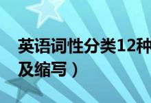 英語(yǔ)詞性分類(lèi)12種口訣（英語(yǔ)詞性分類(lèi)12種及縮寫(xiě)）