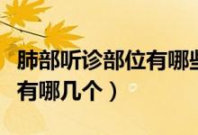 肺部聽診部位有哪些有何病變（肺部聽診部位有哪幾個(gè)）