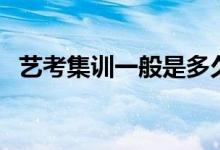 藝考集訓一般是多久?。〞⒄`文化課嗎）