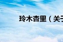 玲木杏里（關于玲木杏里的介紹）