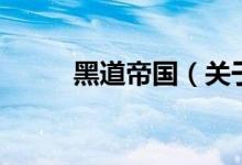 黑道帝國（關于黑道帝國的介紹）