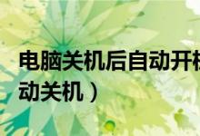 電腦關(guān)機(jī)后自動(dòng)開(kāi)機(jī)怎么回事（電腦開(kāi)機(jī)后自動(dòng)關(guān)機(jī)）