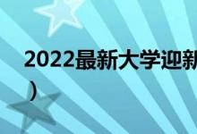 2022最新大學(xué)迎新生宣傳標(biāo)語(yǔ)（迎新歡迎詞）