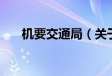 機要交通局（關于機要交通局的介紹）