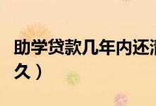 助學貸款幾年內還清沒有利息（還款期限是多久）