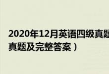 2020年12月英語四級真題試卷答案(2020年12月英語四級真題及完整答案)