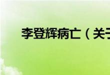 李登輝病亡（關于李登輝病亡的介紹）