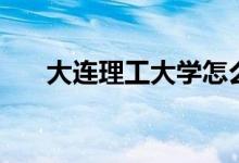 大連理工大學怎么樣（全國排名第幾）