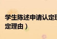 學(xué)生陳述申請認定理由簡短（學(xué)生陳述申請認定理由）
