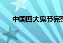 中國(guó)四大鬼節(jié)完整版(中國(guó)四大鬼節(jié))